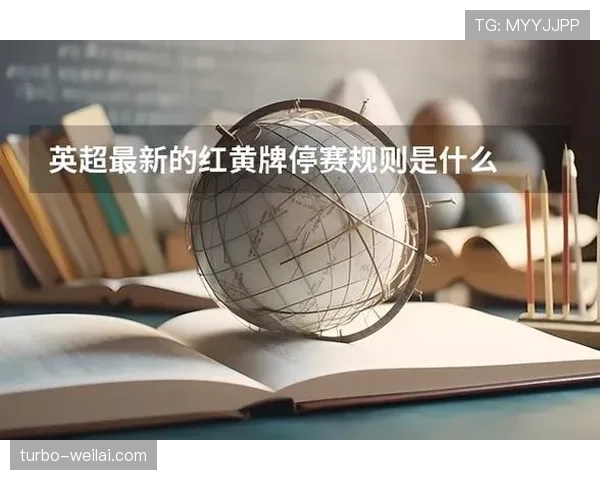 禁赛规则:黄牌累计导致停赛的判定标准 禁赛规则:黄牌累计导致停赛的判定标准