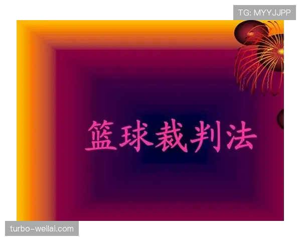 篮球场上两人同时出界如何判罚？关键判定标准分析