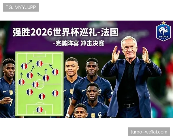 2026世界杯法国队最强阵容预测 姆巴佩领衔豪华战车能否卫冕成功