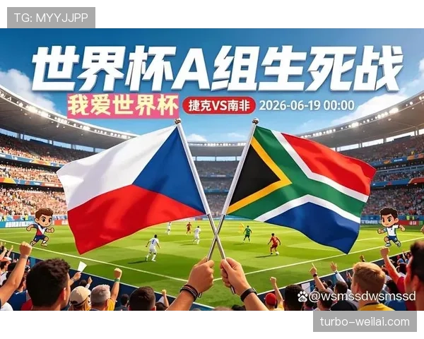 世界杯A组捷克VS南非比赛前瞻