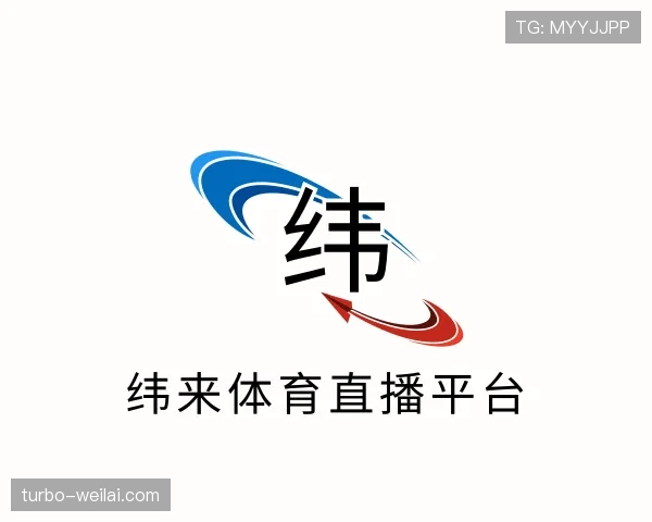 介绍纬来体育