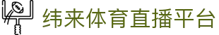 纬来体育（亚洲）体育站 - 高清体育赛事直播平台